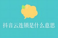 抖音云连锁是什么意思